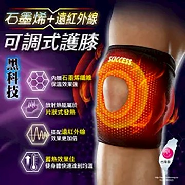 [快速出貨]【成功SUCCESS】石墨烯+遠紅外線可調式護膝(2入組)｜生日禮物｜護具防護｜送禮推薦｜情人禮｜閨蜜禮｜母親節禮物｜父親節禮物
