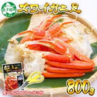 1522.ボイルズワイガニ足 800g 約2-3人前 食べ方ガイド・専用ハサミ付 カニ かに 蟹 送料無料 期間限定 数量限定 北海道 弟子屈町