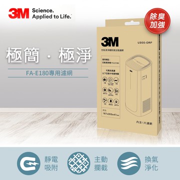 【3M】淨呼吸倍淨型空氣清淨機專用除臭加強濾網 U300-ORF(適用機型：FA-E180)