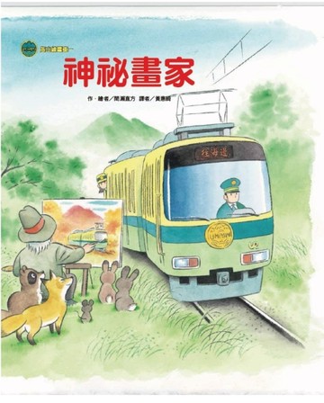 海山線電車：神祕畫家（二版）【TAAZE讀冊生活】