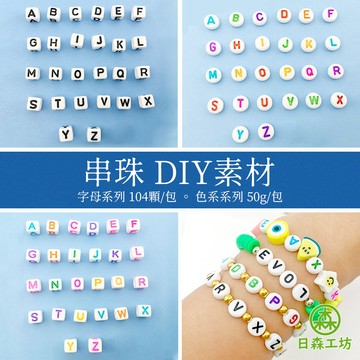 【日森工坊】串珠 字母串珠 色系串珠 英文串珠 DIY手作材料 彩色串珠 串珠材料 鑰匙圈材料配件 手鍊 項鍊 串飾