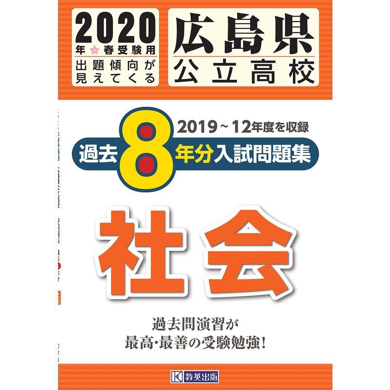 広島県公立高校過去8年分入試問題集社会 2020年春受験用