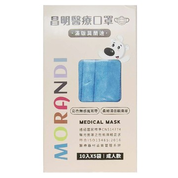 Charmed 昌明生技 滿版莫蘭迪系列 成人醫療口罩  勿忘藍  50片  1盒