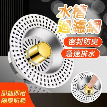 廚房水槽濾器 水槽過濾網 水槽濾籃 廚房過濾塞 濾芯 過濾 按壓蓄水 洗手槽濾塞 除臭濾水籃 水槽除臭塞