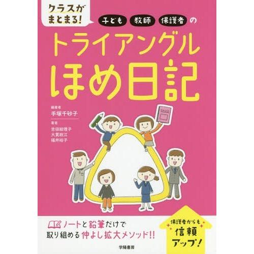 クラスがまとまる 子ども・教師・保護者のトライアングルほめ日記