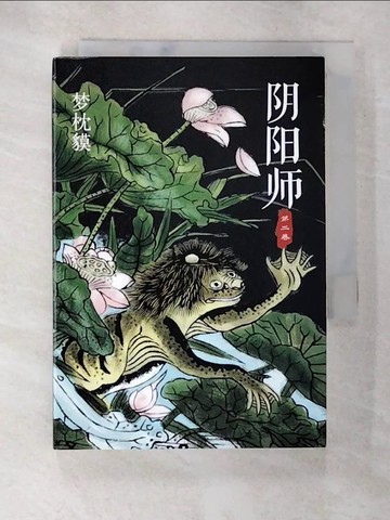 【書寶二手書T6／翻譯小說_SNX】陰陽師.第二卷_簡體_夢枕貘