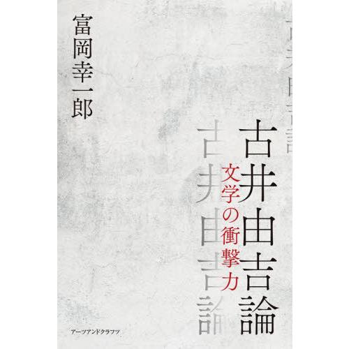 古井由吉論 文学の衝撃力