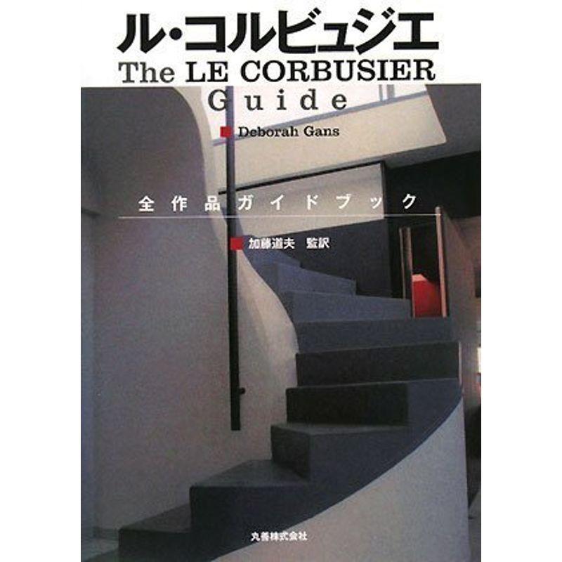 ル・コルビュジエ 全作品ガイドブック