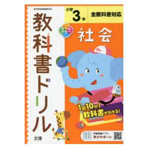 小学教科書ドリル全教科書対応社会３年