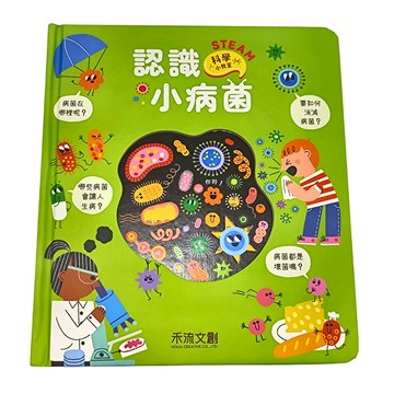 禾流文創 STEAM科學小教室 認識小病菌
