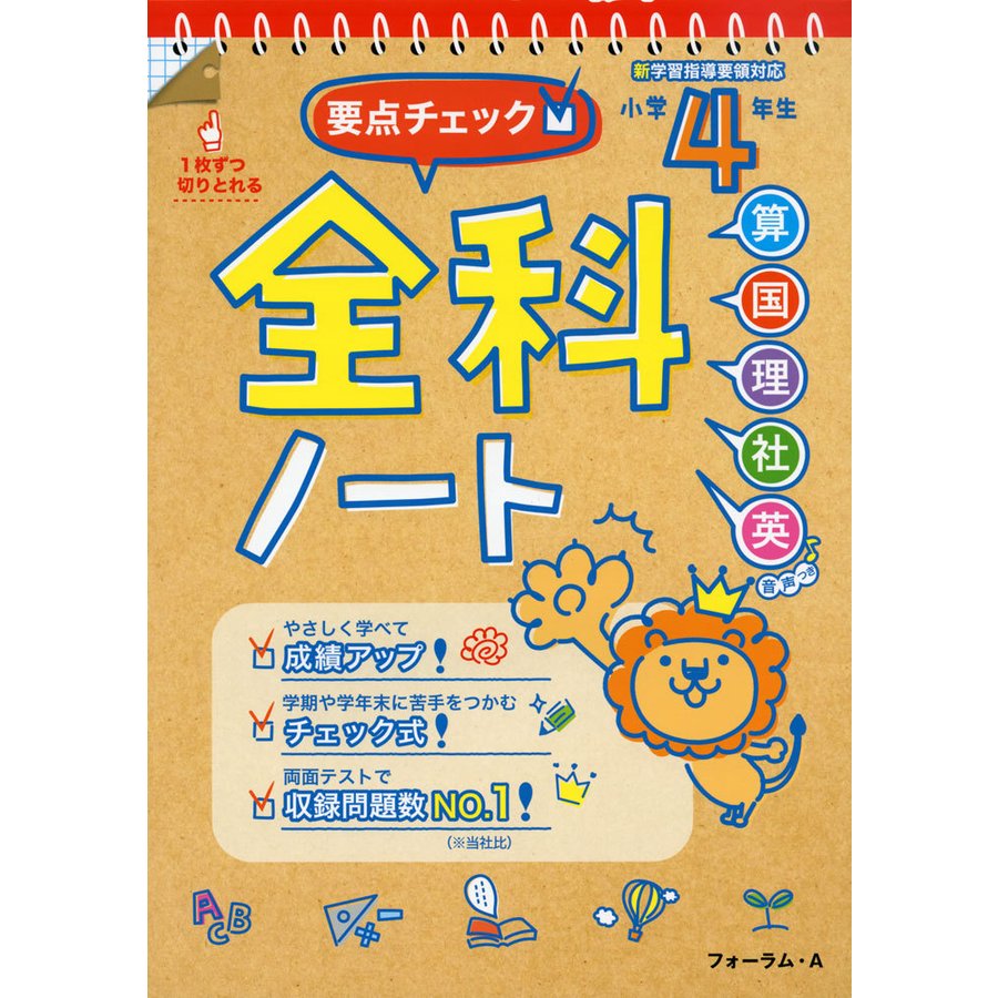 要点チェック 全科ノート 算国理社英 小学4年生