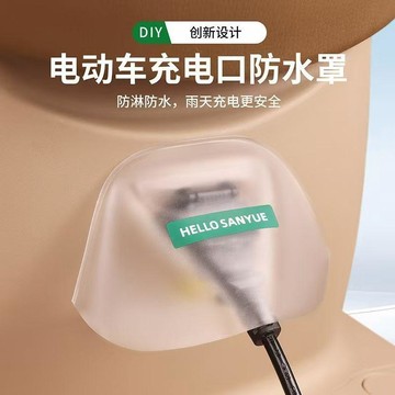 桃園出貨🍂電動車充電口防雨罩摩托電瓶車防水加厚防塵罩遮擋雨充電保護神器
