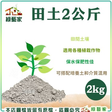 【綠藝家】好花土 2公斤 介質 花土 種植土 泥土 多肉土 天然土壤 保水保肥 培養土