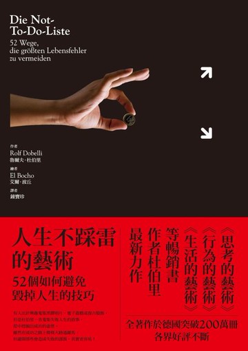 【電子書】人生不踩雷的藝術：52個如何避免毀掉人生的技巧