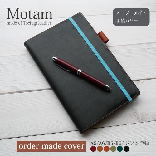 オーダーメイド モレスキン専用 栃木レザー 本革手帳カバー モレスキン 手帳カバー MOLESKINE ケース 名前入り 手帳 名入れ 刻印 ノート クラシック