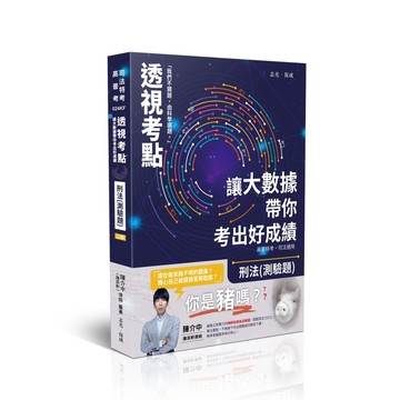 【透視考點】讓大數據帶你考出好成績：刑法(測驗題)(2版)(司法特考/高普考)024KF(陳介中) 墊腳石購物網