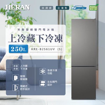 【官方直營】HERAN禾聯 250L一級變頻雙門電冰箱 HRE-B2561UV (S) 含拆箱定位+舊機回收