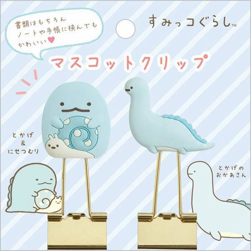 FT64110 すみっコぐらし マスコットクリップ とかげ、にせつむり
