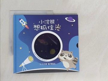 【書寶二手書T1／少年童書_Y7C】小浣熊想抓住光_陳瑩慈