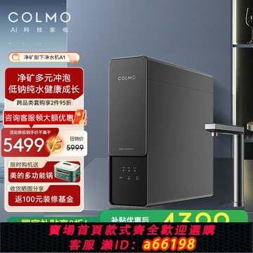 【台灣公司 可開發票】COLMO【凈礦一體】A1家用櫥下凈水機低鈉礦物質雙出水直飲凈水器
