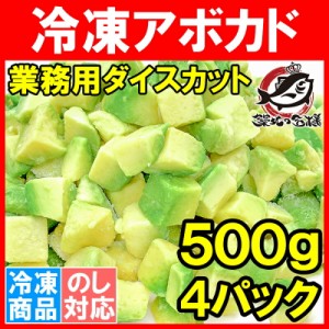 冷凍 アボカド ダイスカット 2kg 500g×4個 業務用でお得なアボカドダイスカット アボカド アボカドディップ アボカドチャンク ワカモレ