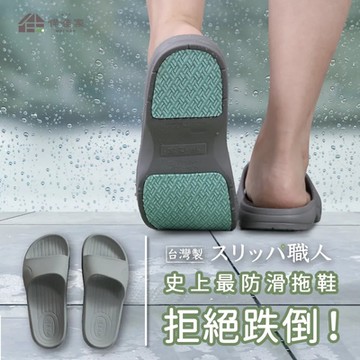 【伴佳家】全方位防滑拖鞋 2.0升級版 (地板剋星 穿著安心)