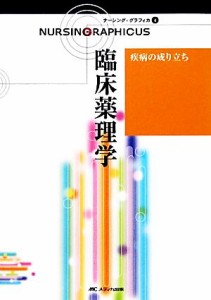  臨床薬理学　第２版 疾病の成り立ち ナーシング・グラフィカ４／古川裕之，赤瀬智子，林正健二