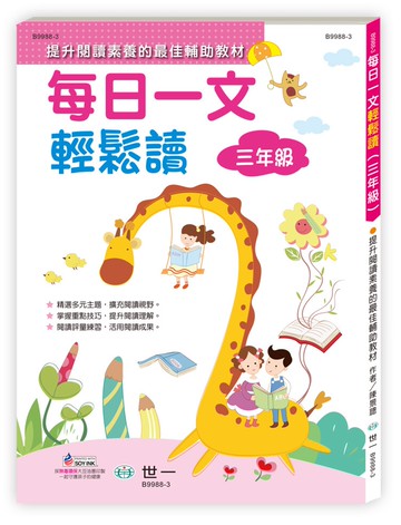 每日一文輕鬆讀(三年級)