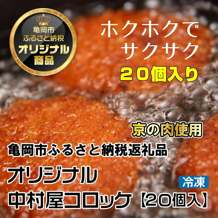 京都嵐山のお肉屋さん中村屋総本店の名物コロッケ2パック（1パック10個入を2パック） ≪ 京の肉 老舗 冷凍≫