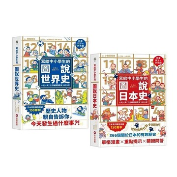采實_寫給中小學生的圖說世界史／寫給中小學生的圖說日本史
