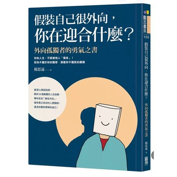 【957B】全新書，《假裝自己很外向，你在迎合什麼？：外向孤獨者的勇氣之書》，楊思遠，圓神，2023/02/01