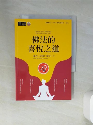 【書寶二手書T3／宗教_UWV】佛法的喜悅之道_確吉‧尼瑪仁波切