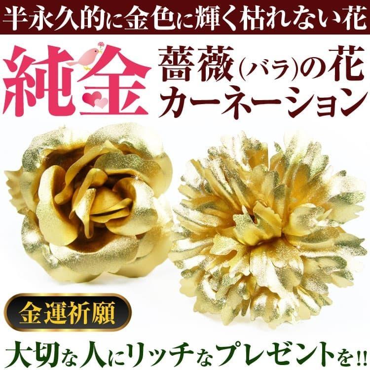 未使用 母の日ギフト 総純金箔貼 ローズ カーネーション 一輪の花 花 薔薇 バ