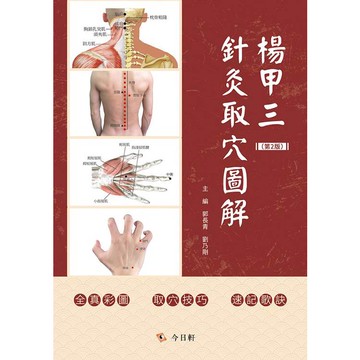 楊甲三針灸取學圖解（第2版）