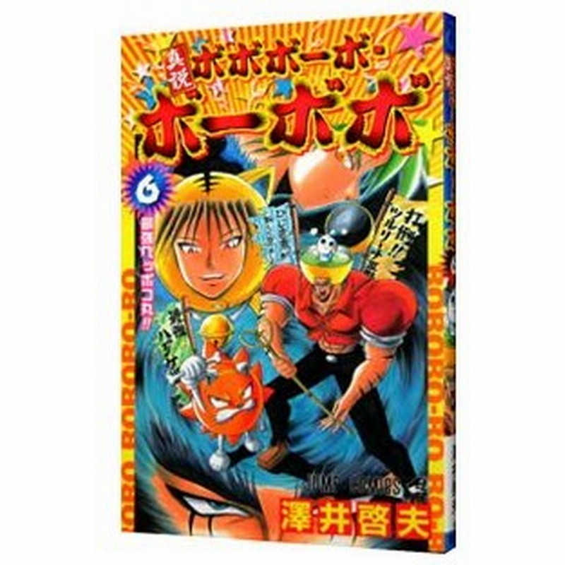 真説ボボボーボ ボーボボ 6 澤井啓夫 通販 Lineポイント最大0 5 Get Lineショッピング