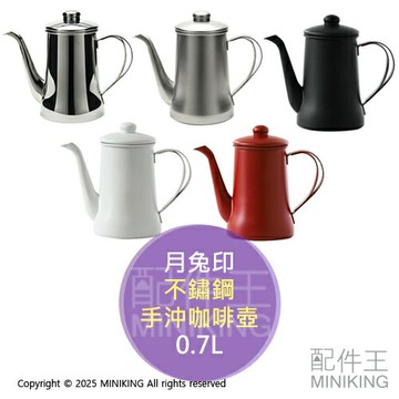 日本代購 月兔印 不鏽鋼 手沖咖啡壺 0.7L 水壺 茶壺 不鏽鋼壺 手沖壺 304不鏽鋼 日本製 直火專用 鏡面 霧面
