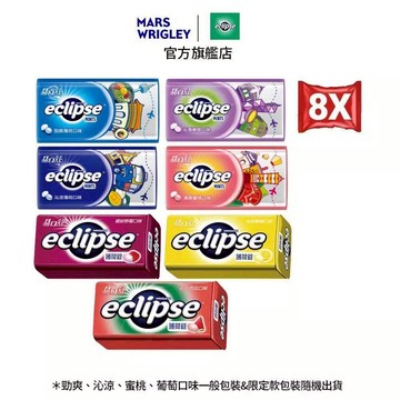 【Eclipse易口舒】無糖薄荷錠 8入 (31g/30g/罐) 多口味 提神/口氣清新