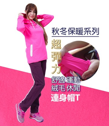 【戶外趣】女款秋冬保暖系列超彈力舒適絨毛運動休閒連身帽T (C1323 玫紅)