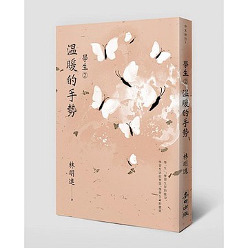 學生2：溫暖的手勢【城邦讀書花園】