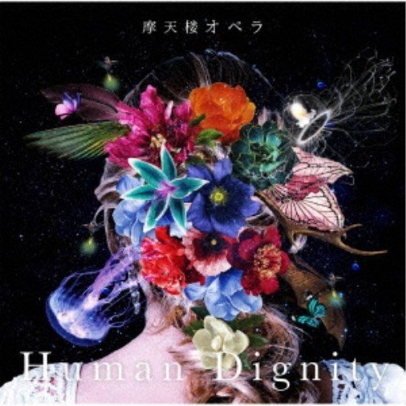 摩天楼オペラ／Human Dignity《通常盤》 【CD】 | LINEショッピング