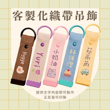 【金雀文創】姓名吊飾 織帶吊飾 飄帶 行李吊飾 小朋友防丟 包包掛式 書包掛飾 小朋友吊飾 防丟
