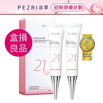 【PEZRI派翠】21胜肽美白淡斑霜22g《盒損良品》效期至2026年4月｜3%傳明酸｜派翠