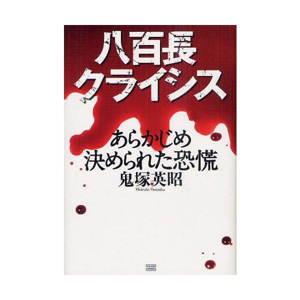 八百長クライシス あらかじめ決められた恐慌