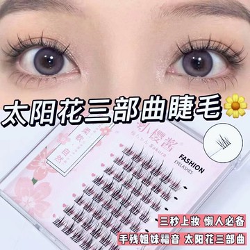 免膠小惡魔仙子嫁接單簇自然超細梗濃密假睫毛 小惡魔假睫毛  嫁接睫毛 單簇假睫毛 超細梗睫毛 濃密假睫毛 假睫毛 睫毛