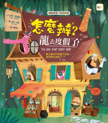 品格教育繪本：轉換思考／解決困境 怎麼辦？龍去度假了！