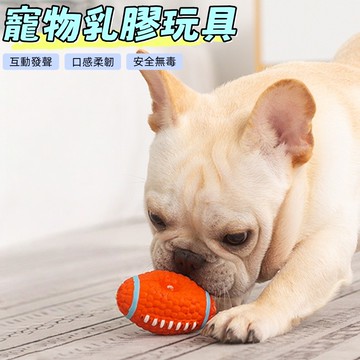 寵物玩具 寵物球 狗狗玩具 狗玩具耐咬 狗狗玩具球 發聲玩具 磨牙玩具球 發聲玩具球 橄欖球 棒球 足球 寵物玩具球