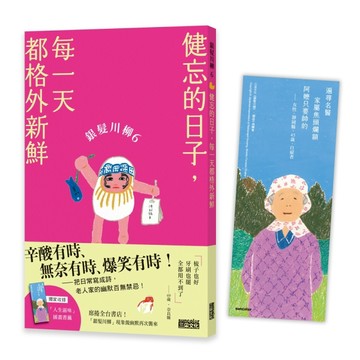 銀髮川柳（6）：健忘的日子，每一天都格外新鮮[二手書_良好]