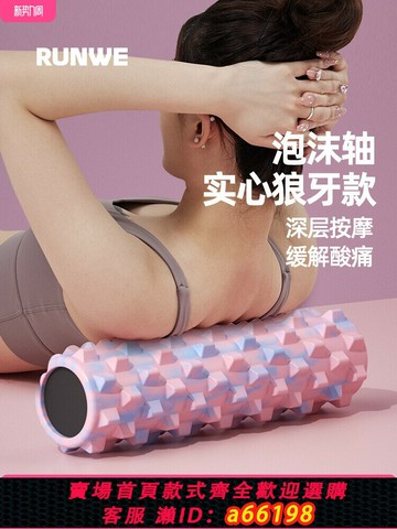 【台灣公司 可開發票】泡沫軸肌肉放松狼牙棒滾軸實心瘦腿神器按摩滾筒滾腿滾輪瑜伽器材