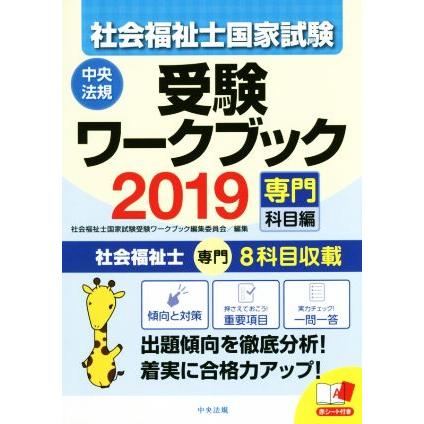 社会福祉士　国家試験　受験ワークブック(２０１９) 専門科目編／社会福祉士国家試験受験ワークブック編集委員会(編者)