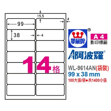 【阿翔小舖】華麗牌 阿波羅A4影印紙 WL-9614AN（袋裝） 99X38mm 1400張/袋